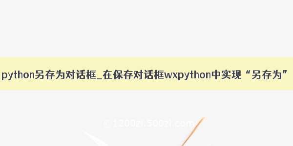 python另存为对话框_在保存对话框wxpython中实现“另存为”