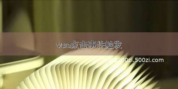 vue点击事件触发