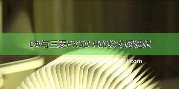 C#与三菱FX5U PLC以太网通讯