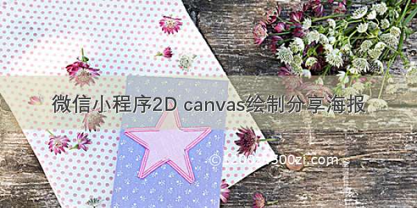 微信小程序2D canvas绘制分享海报