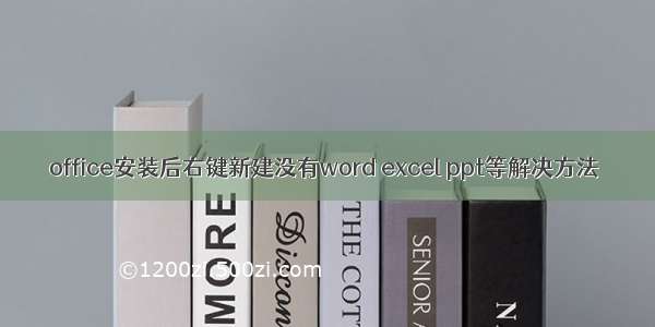 office安装后右键新建没有word excel ppt等解决方法