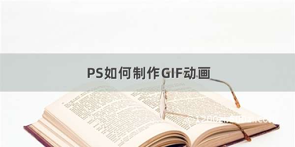 PS如何制作GIF动画