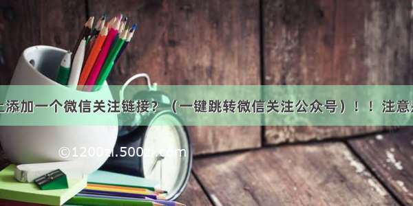 如何在网页上添加一个微信关注链接？（一键跳转微信关注公众号）！！注意是从外部跳到