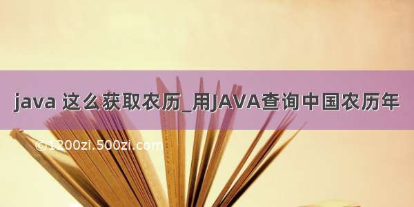 java 这么获取农历_用JAVA查询中国农历年