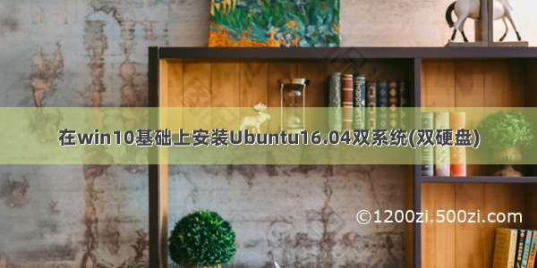 在win10基础上安装Ubuntu16.04双系统(双硬盘)