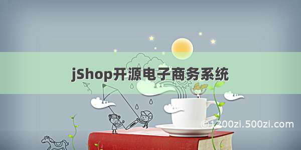 jShop开源电子商务系统