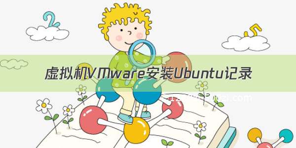 虚拟机VMware安装Ubuntu记录