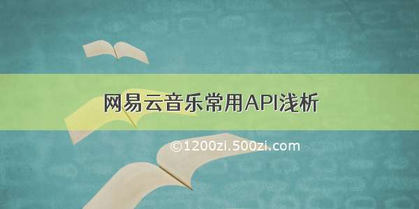 网易云音乐常用API浅析