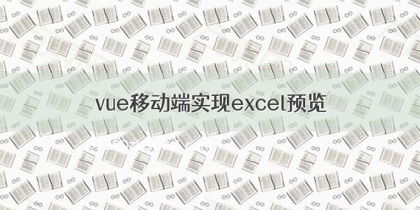 vue移动端实现excel预览