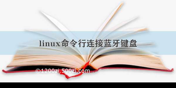 linux命令行连接蓝牙键盘