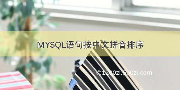 MYSQL语句按中文拼音排序