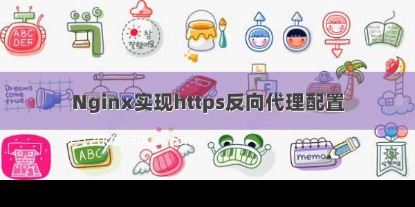 Nginx实现https反向代理配置