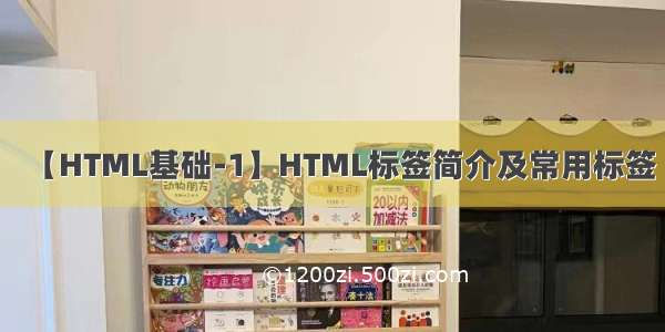 【HTML基础-1】HTML标签简介及常用标签