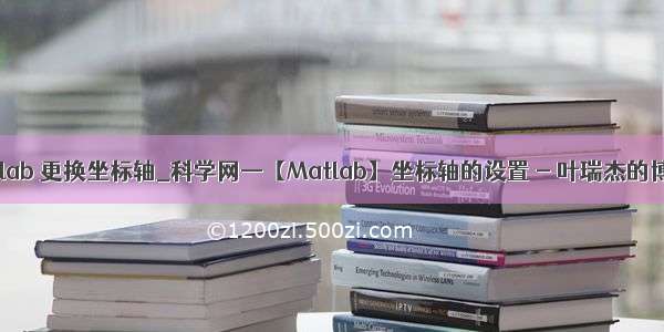 matlab 更换坐标轴_科学网—【Matlab】坐标轴的设置 - 叶瑞杰的博文