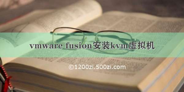 vmware fusion安装kvm虚拟机
