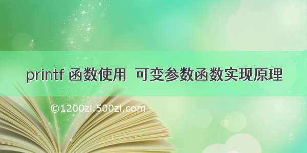 printf 函数使用  可变参数函数实现原理