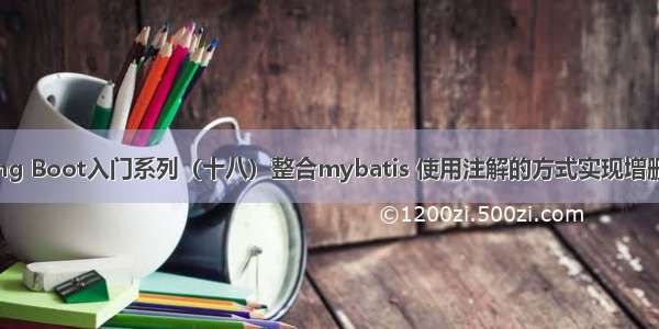 Spring Boot入门系列（十八）整合mybatis 使用注解的方式实现增删改查