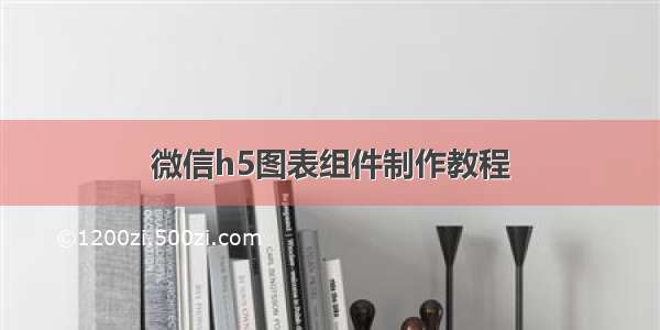 微信h5图表组件制作教程