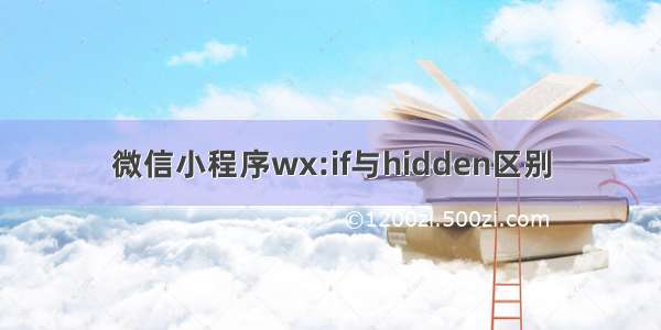 微信小程序wx:if与hidden区别