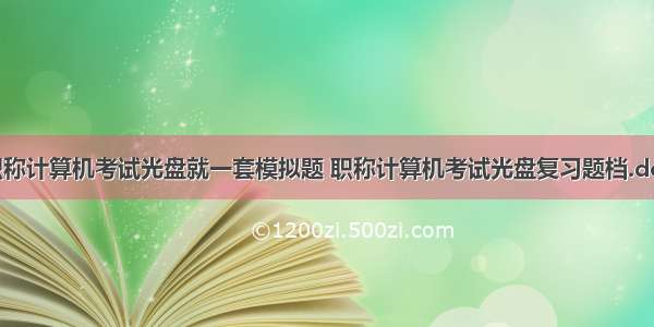 职称计算机考试光盘就一套模拟题 职称计算机考试光盘复习题档.doc