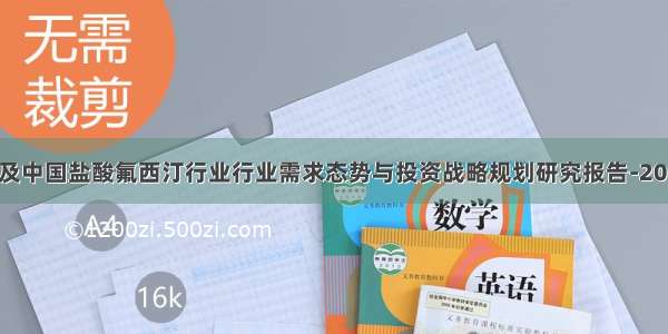 全球及中国盐酸氟西汀行业行业需求态势与投资战略规划研究报告-2028年