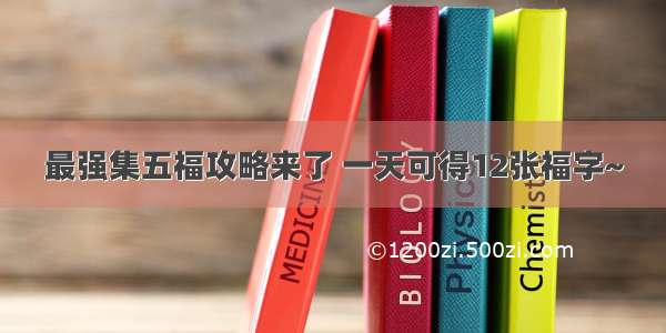 最强集五福攻略来了 一天可得12张福字~