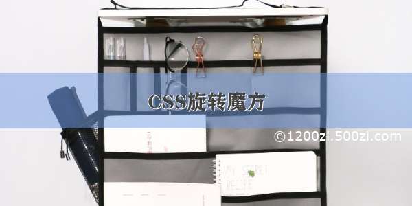 CSS旋转魔方