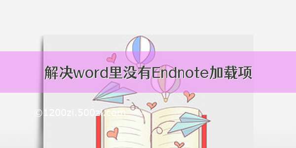 解决word里没有Endnote加载项