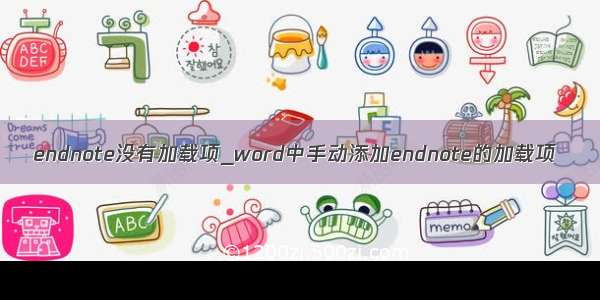 endnote没有加载项_word中手动添加endnote的加载项