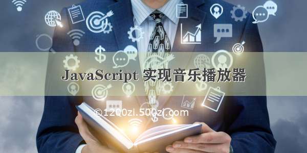 JavaScript 实现音乐播放器