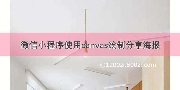 微信小程序使用canvas绘制分享海报