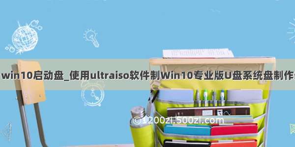 ultraos win10启动盘_使用ultraiso软件制Win10专业版U盘系统盘制作安装教程