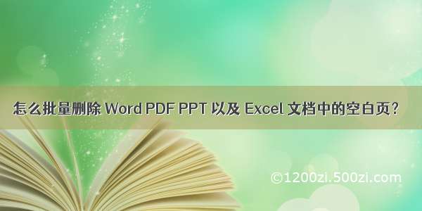 怎么批量删除 Word PDF PPT 以及 Excel 文档中的空白页？