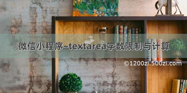 微信小程序~textarea字数限制与计算