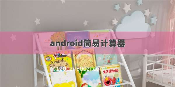 android简易计算器