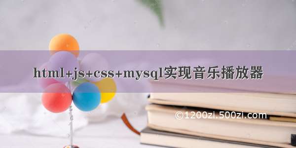 html+js+css+mysql实现音乐播放器