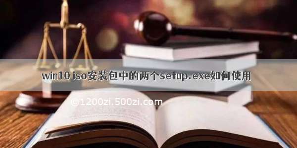 win10 iso安装包中的两个setup.exe如何使用