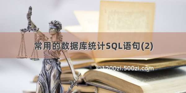 常用的数据库统计SQL语句(2)