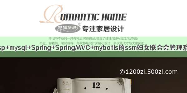 基于jsp+mysql+Spring+SpringMVC+mybatis的ssm妇女联合会管理系统