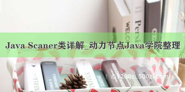 Java Scaner类详解_动力节点Java学院整理