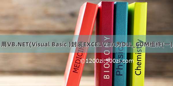 用VB.NET(Visual Basic )封装EXCEL VBA为DLL_COM组件(一)