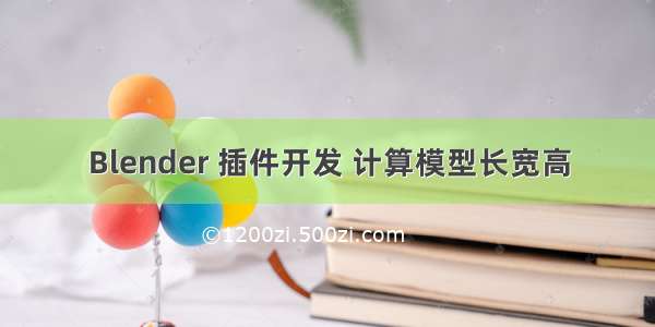 Blender 插件开发 计算模型长宽高