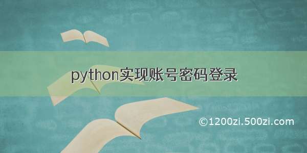 python实现账号密码登录