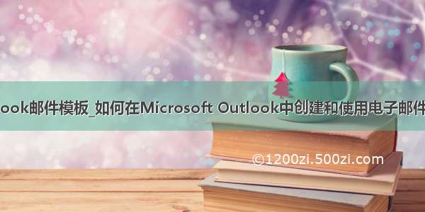 outlook邮件模板_如何在Microsoft Outlook中创建和使用电子邮件模板