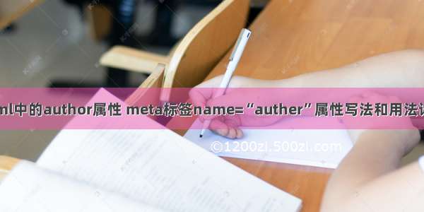 html中的author属性 meta标签name=“auther”属性写法和用法详解