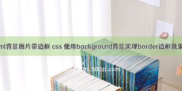 html背景图片带边框 css 使用background背景实现border边框效果