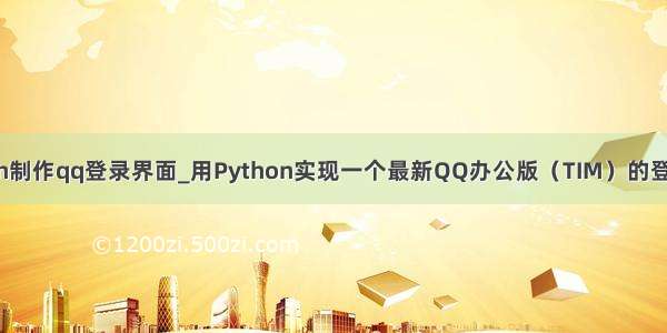 python制作qq登录界面_用Python实现一个最新QQ办公版（TIM）的登录界面