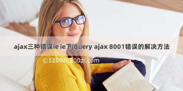 ajax三种错误ie ie下jquery ajax 8001错误的解决方法