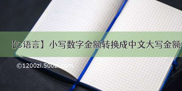 【C语言】小写数字金额转换成中文大写金额