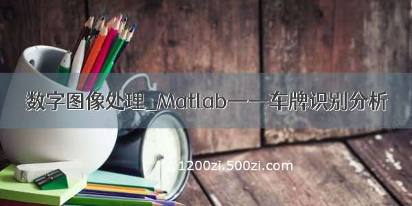 数字图像处理_Matlab——车牌识别分析